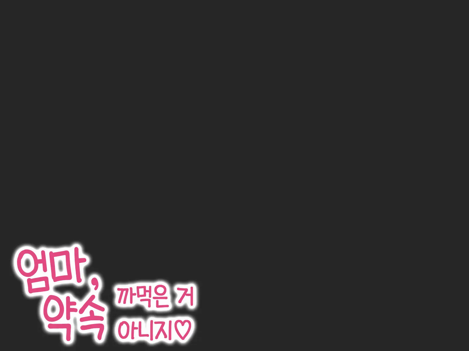 Kaa-San, Yakusoku Wasuretenai Yo Ne | 엄마, 약속 까먹은 거 아니지♡